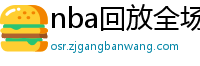 nba回放全场录像高清免费